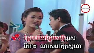 Video thumbnail of "ឡាប៉ុមបៃយេ  ច្រៀងដោយ  ឱក សុម៉ារីម៉ា + ឈឿន ឧត្តម HD"