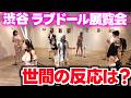 【ラブドール展覧会】渋谷『あなたの知らないリアルドールの世界』の世間からの反応は?次回開催はある?【独自調査】