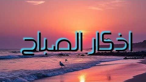 اذكار الصباح راحة نفسية لا توصف/#اذكار_الصباح 