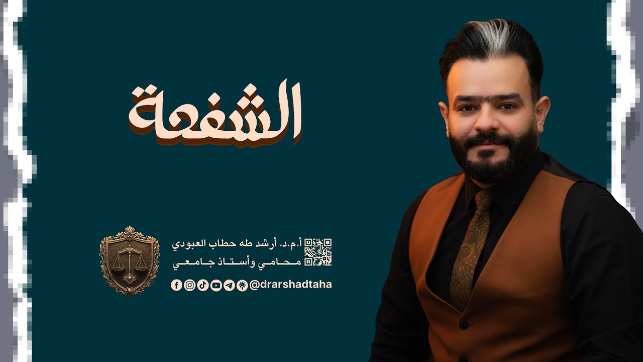 الشفعة من ص 176 الى 198 