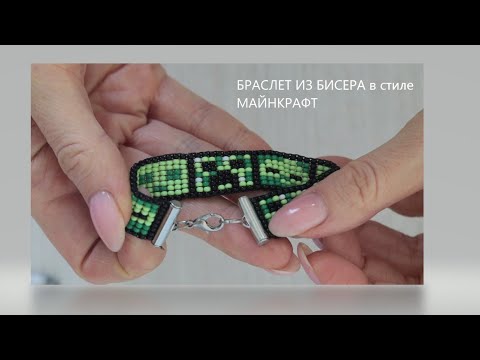 Из бисера майнкрафт