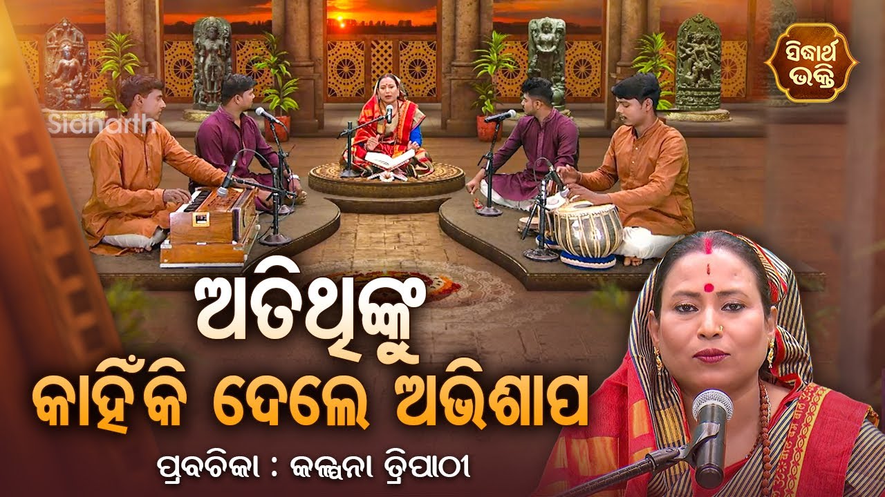ଅତିଥିଙ୍କୁ କାହିଁକି ଦେଲେ ଅଭିଶାପ -SATYAPATHE GHENIJAO MATE | EP-191 | Kalpana Tripathy |SIDHARTH BHAKTI