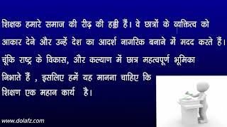 Teachers Day Speech शकषक दवस पर भषण