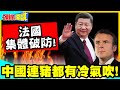 中國救命!法國賣場大暴動!爭搶中國製冷家電! | 熱爆了!中國連豬都有冷氣吹!法國集體破防!【頭條開講】精華版 @中天電視CtiTv