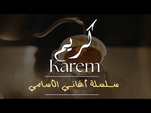 كلام ف السليم أغنية كريم من سلسلة اغاني الاسماء اغنية كوول توزيعات اغنية بالاسم