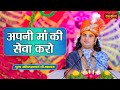 अपनी मां की सेवा करो | Aniruddhacharya Ji Maharaj ke Pravachan | Satsang TV