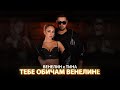 ВЕНЕЛИН x ТИНА - ТЕБЕ ОБИЧАМ ВЕНЕЛИНЕ, 2024 / VENELIN x TINA - TEBE OBICHAM VENELINE, 2024