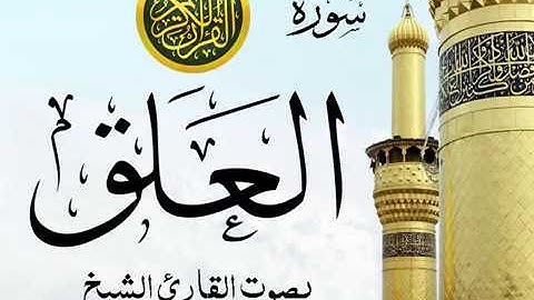 سورة العلق تجويد خيالي للقارئ الشيخ عبد الباسط عبد الصمد مع اظهار آيات التلاوة - al-`Alaq