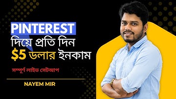 Pinterest দিয়ে প্রতি দিন $5 ডলার ইনকাম — সম্পূর্ণ লাইভ সেটআপ