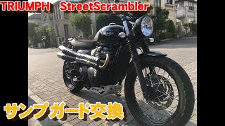 トライアンフ　ストリートスクランブラー　サンプガード交換作業