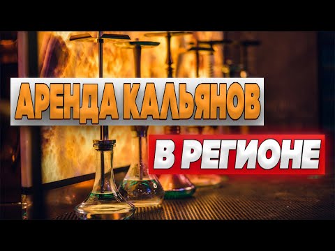 Аренда кальяна на дом / Актуально в 2021 ? / Якутск #кальяннадом #аренда