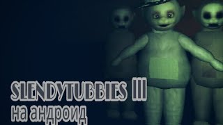 Где же скачать Slendytubbies III на андроид , ОТВЕТ ЗДЕСЬ !!! 1# часть .