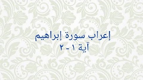 إعراب سورة إبراهيم آية ١ - ٢