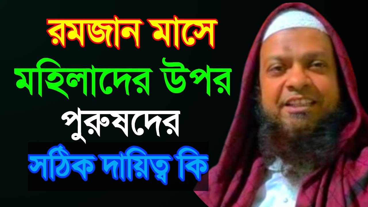 রমজান মাসে মহিলাদের ওপর পুরুষদের সঠিক দায়িত্ব কি , Mufti Abdul Basit Al Quasimi Sahab