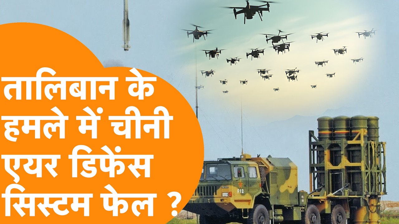 Islamabad तक घुसे Afghanistan के ड्रोन, China के HQ-9 डिफेंस सिस्टम पर खड़े सवाल !