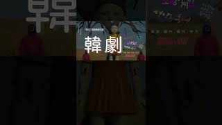 【韓文韓語 一生必看經典韓劇50部】精選推薦! 2010~2022.12.12止 按年度順序排列 #韓文 #韓劇推薦 #韓語 #自學 #韓劇 #SHORTS