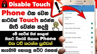 How to Lock Touch Screen Android Sinhala | Lock touch screen | Touch screen disable android Sinhala screenshot 4