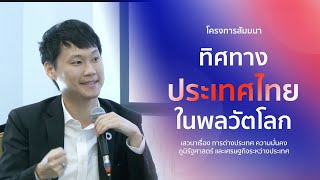 ท๊อป จิรายุส ร่วมบรรยายงานสัมมนา "ทิศทางประเทศไทยในพลวัตโลก" ในหัวข้อ "เศรษฐกิจระหว่างประเทศ"