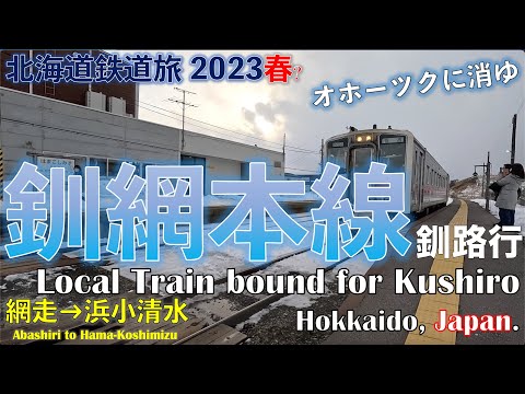 【オホーツク海 View】釧網本線 普通 釧路行　網走ー浜小清水　道東フリーパスで乗り倒す　北海道鉄道旅 2023春? 第2日 vol.10