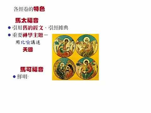 福音書：04 福音書的內涵與文學 - YouTube