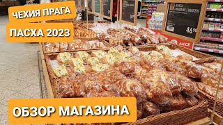 ЧЕХИЯ ПРАГА 2023/СЪЕДОБНЫЕ ПАСХАЛЬНЫЕ СИМВОЛЫ/ЦЕНЫ, ОБЗОР МАГАЗИНА/ВЛОГ ЭЛЕН. ЖИЗНЬ в ЧЕХИИ