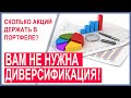 Когда диверсификация вредна? Что такое концентрированный портфель? Как инвестору обогнать рынок?