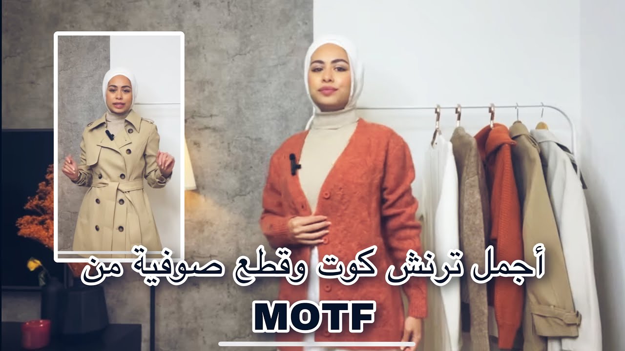 أحلى ترنش كوت طلبته من MOTF || MOTF FW22 elegant wool || مريم الجميل