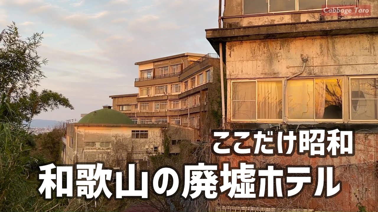 Old Ruined Hotel In Japan Youtube