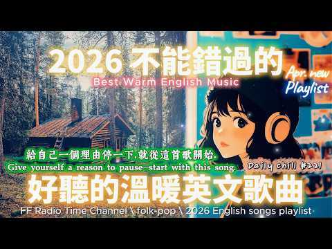 【🎶🌱 2026 讓心情平靜好聽的溫暖英文歌單🏠🌲】🎧 無廣告溫暖系列英文歌｜讀書、專注、工作專屬最佳背景音樂 💼🎶｜folk-pop | #music #playlist #chill #vibes