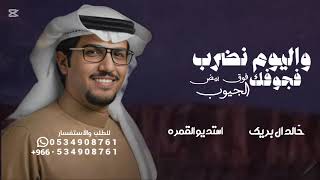 واليوم نضرب فجوجك فوق بيض الجيوب   اداء خالد ال بريك   محمد النخيش  - اسمعها