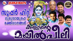 പ്രശസ്തഗായകര് ആലപിച്ച ഗുരുവായൂരപ്പഭക്തിഗാനങ്ങള് | Kannate Mayilpeeli | Hindu Devotional Songs