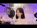 【cover】 【女性が歌う】 優里(YUURI) - ドライフラワー(dry flower) (song cover by SHIORI)piano ver.