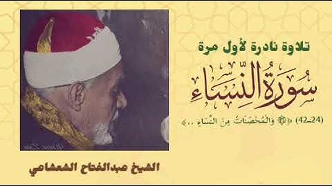 فضيلة الشيخ عبدالفتاح الشعشاعي وتلاوة نادرة جداً من سورة النساء (٢٤ــ٤٢) لأول مرة.