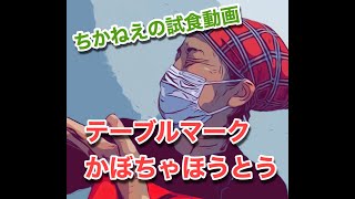 試食動画　［テーブルマーク　かぼちゃほうとう］