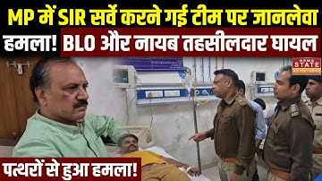 MP News : Ratlam में SIR कार्य में लगे नायब तहसीलदार और BLO के साथ मारपीट... पत्थरों से किया हमला