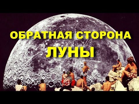 Загадки Космоса - Обратная Сторона Луны. Документальные Фильмы Hd