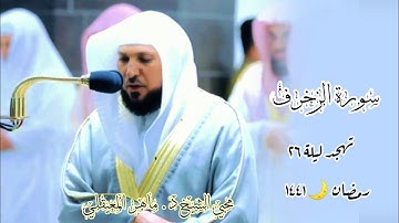 سورة الزخرف | بترتيل خاشع مؤثر من الشيخ ماهر المعيقلي |  تهجد ليلة 26 رمضان  1441 |