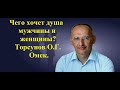 Чего хочет душа мужчины и женщины? Торсунов О.Г. Омск.