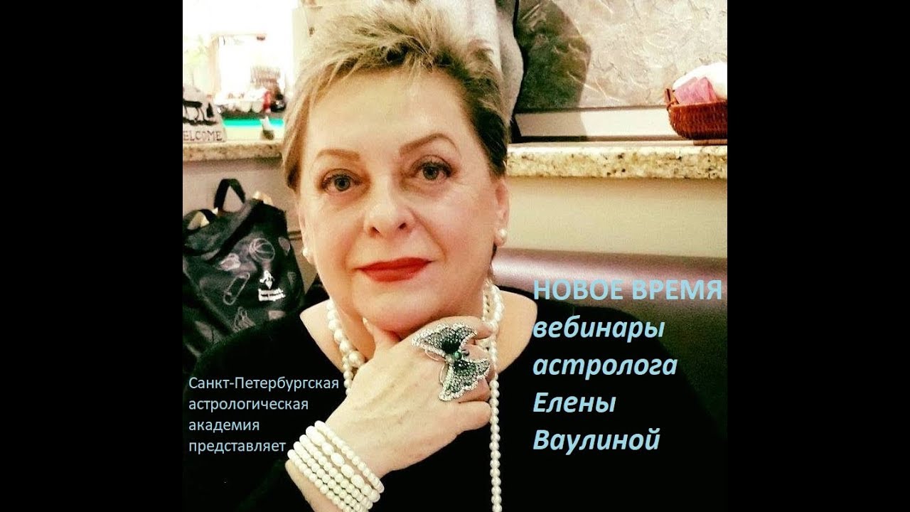Елена Астролог Екатеринбург