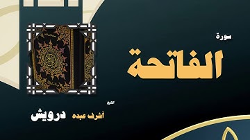 القران الكريم بصوت الشيخ أشرف عبده درويش | سورة الفاتحة