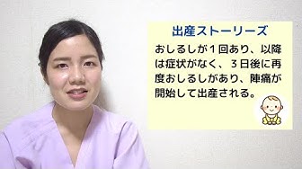 おしるしとは Youtube