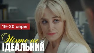 Ніхто Не Ідеальний 19 - 20 Серія (2024) | Прем’єра На 1+1 Україна | Серіал 2024 - Мелодрама | Огляд