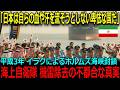 【海外の反応】「アジアの友は日本だけだ」世界を救った自衛隊の奇跡と日本国民が知らない不都合な真実。世界が驚愕したその理由とは!?