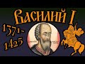 Василий I Один из самых малоизвестных правителей России