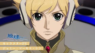 TVアニメ「地球へ…」キャラクターPV：ジョミー・マーキス・シン｜2023年3月29日Blu-ray Disc BOX発売