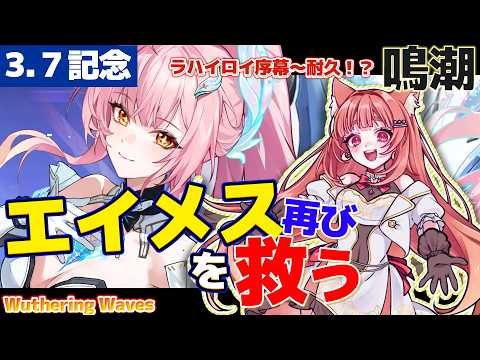 【#鳴潮 /3.7】エイメスを救うまで終われない！？あの感動をもう一度。ラハイロイ序幕から救出耐久！【 #朝月会 24時間リレー】