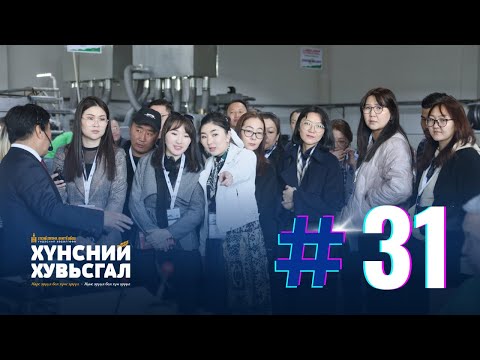 Хүнсний хувьсгал №31 | “Баялаг бүтээгч-бизнес тур” аялал 2