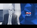 حوار اليوم مع النائب السابق اميل رحمة 