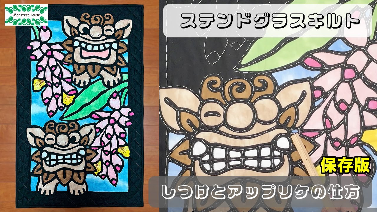 No.173 ステンドグラスキルト しつけからアップリケまで【保存版