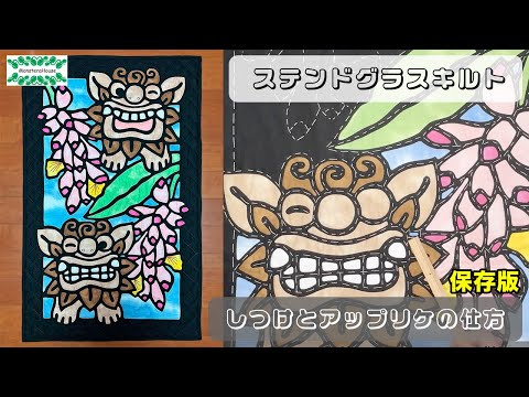 No.173 ステンドグラスキルト しつけからアップリケまで【保存版 No.173 ステンドグラスキルト しつけからアップリケまで【保存版
